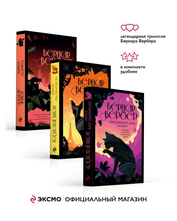 Комплект из 3-х книг (Завтрашний день кошки + Ее величество кошка + Планета кошек)