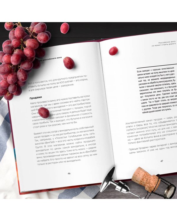 Русское вино. Время открытий! Российские виноделы против самых распространенных винных заблуждений