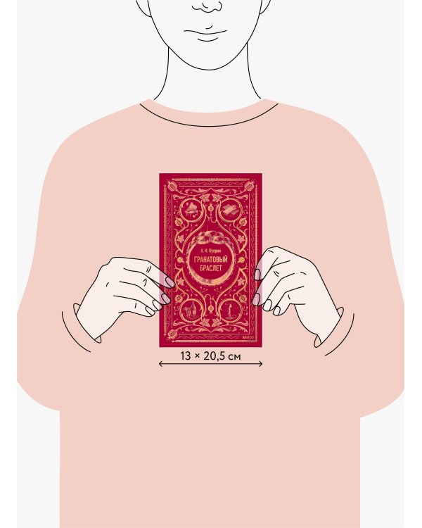 Дополнительное изображение книги «Гранатовый браслет. Вечные истории»