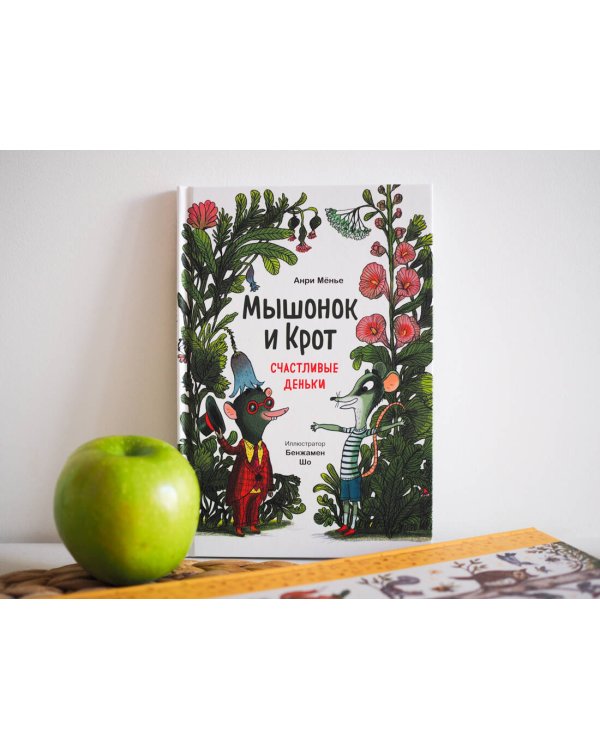 Мышонок и Крот. Счастливые деньки