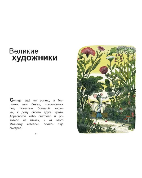 Мышонок и Крот. Счастливые деньки