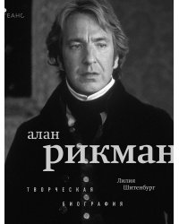 Алан Рикман. Творческая биография