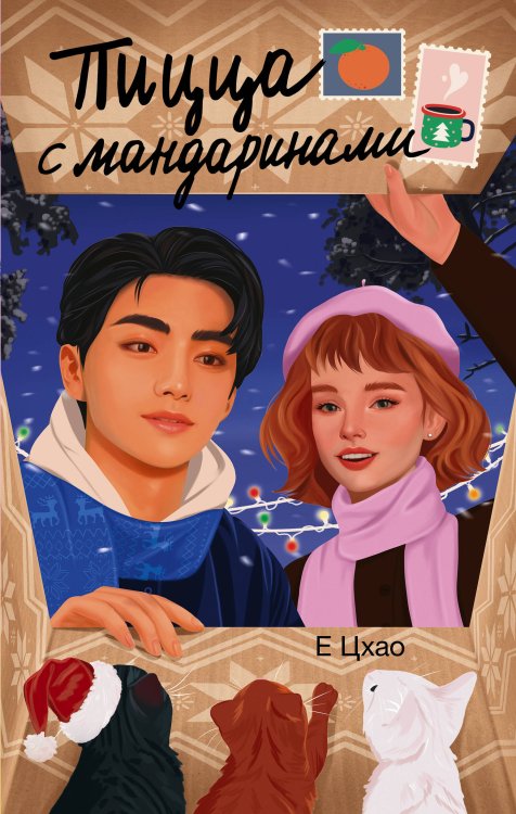 Зимняя романтика Пицца с мандаринами