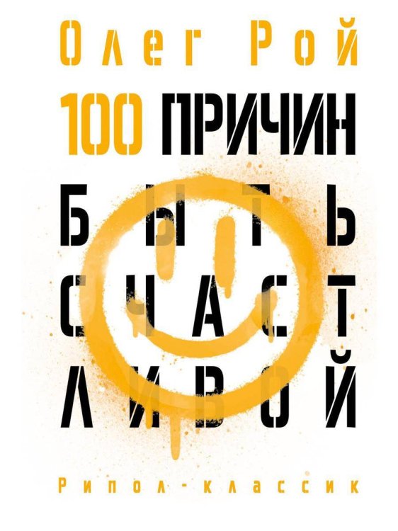 Обложка книги «100 причин быть счастливой.» — Рой Олег Юрьевич, ISBN 9785386149628