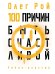 Обложка книги «100 причин быть счастливой.» — Рой Олег Юрьевич, ISBN 9785386149628
