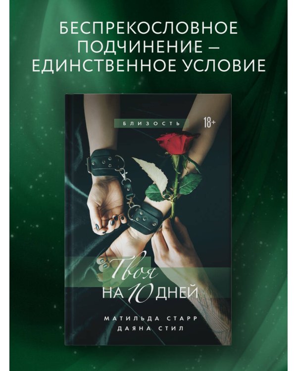 Твоя на 10 дней