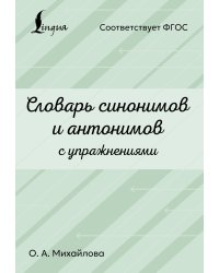 Словарь синонимов и антонимов с упражнениями