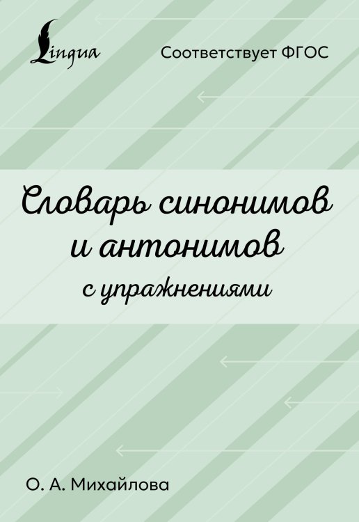 Обложка книги «Словарь синонимов и антонимов с упражнениями» — Михайлова Ольга Алексеевна, ISBN 9785171895846