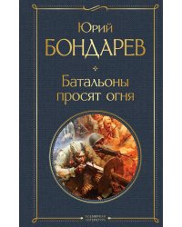 Батальоны просят огня