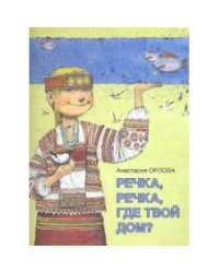 Речка, речка, где твой дом? Стихи для маленьких