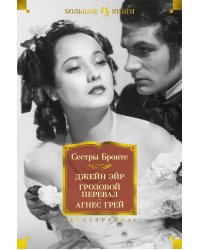 Джейн Эйр. Грозовой перевал. Агнес Грей