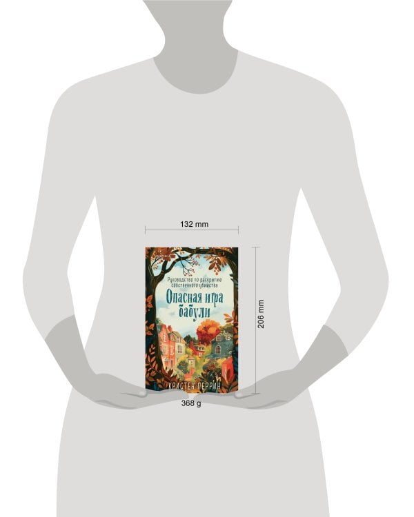 Опасная игра бабули. Руководство по раскрытию собственного убийства