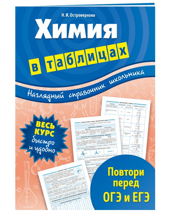 Химия в таблицах