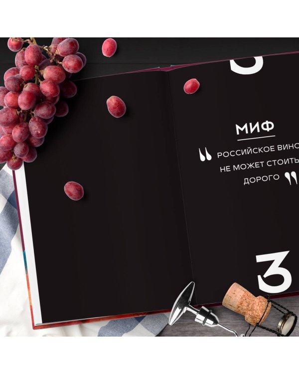 Русское вино. Время открытий! Российские виноделы против самых распространенных винных заблуждений