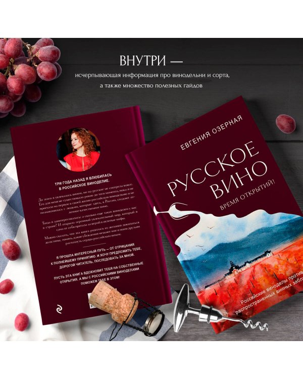 Русское вино. Время открытий! Российские виноделы против самых распространенных винных заблуждений