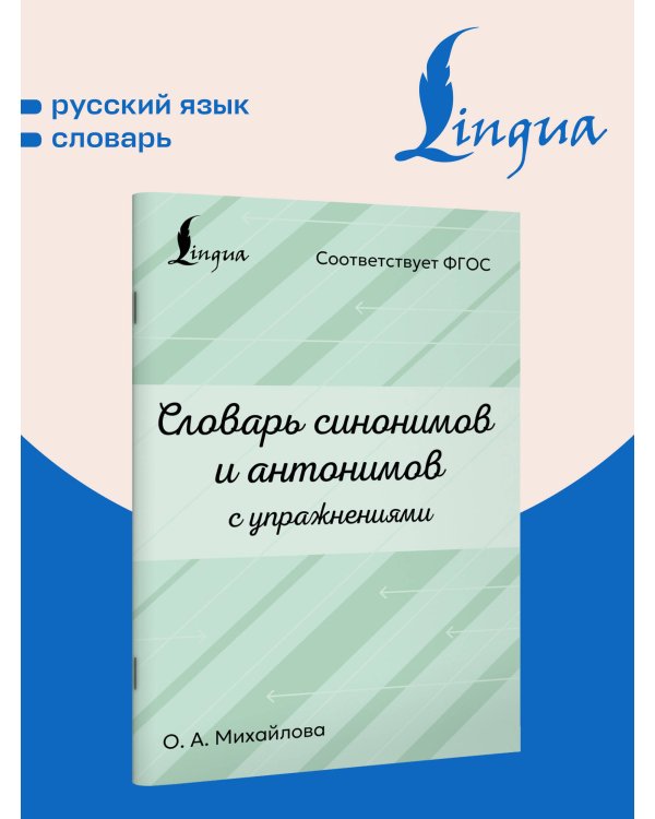 Дополнительное изображение книги «Словарь синонимов и антонимов с упражнениями»