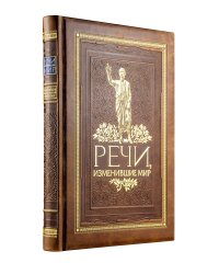 Речи, изменившие мир. Книга в коллекционном инкрустированном кожаном переплете ручной работы с окрашенным, торшонированным и золочёным обрезом