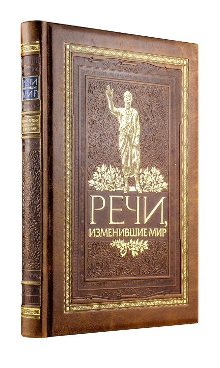 Дорогие книги. Коллекция "Они изменили мир" Речи, изменившие мир. Книга в коллекционном инкрустированном кожаном переплете ручной работы с окрашенным, торшонированным и золочёным обрезом