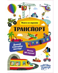 Транспорт. Книга со звуками