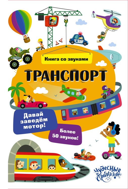 Обложка книги «Транспорт. Книга со звуками», ISBN 9785171820251