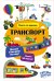 Обложка книги «Транспорт. Книга со звуками», ISBN 9785171820251