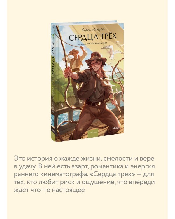 Сердца трех. Вечные истории. Young Adult