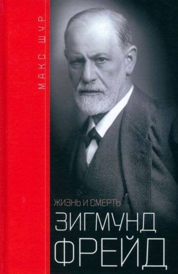 Зигмунд Фрейд: жизнь и смерть