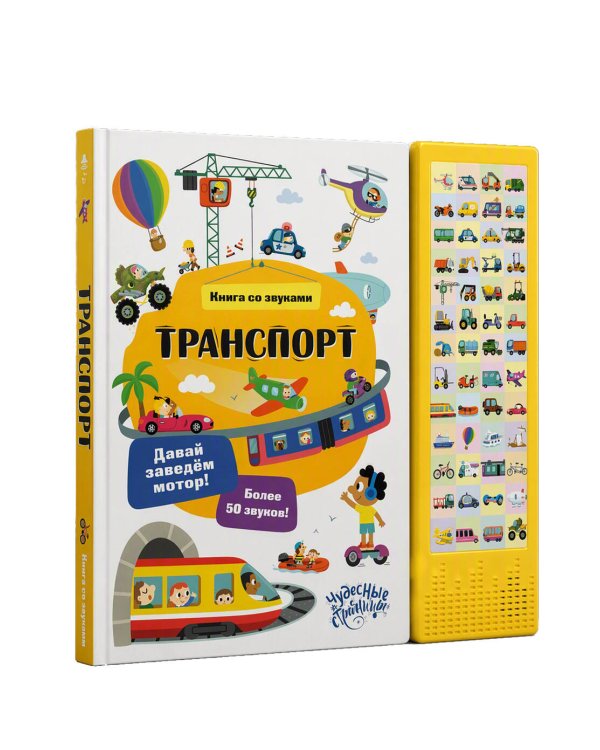 Дополнительное изображение книги «Транспорт. Книга со звуками»