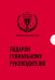 Подарок гениальному руководителю. Время возможностей. Подарок мужчине/подарочный набор/подарок руководителю/подарок коллеге/книга в подарок/набор книг/подарок директору/подарок сотруднику/бизнес-подарок