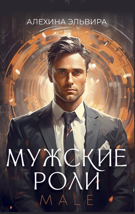 Метафорические карты: глубинная психология Мужские роли. Male