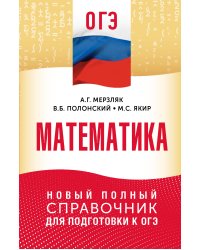 ОГЭ. Математика. Новый полный справочник для подготовки к ОГЭ