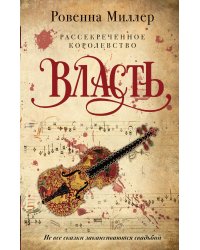 Рассекреченное королевство. Книга третья. Власть