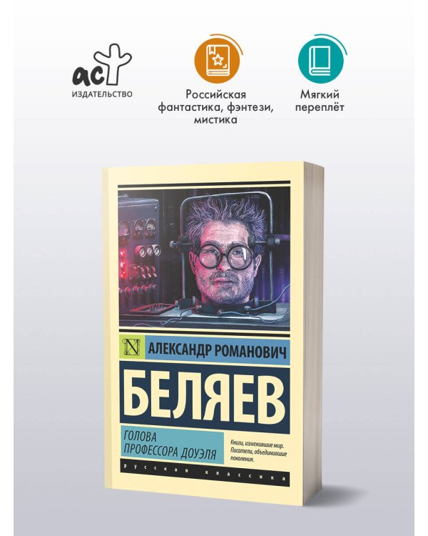 Голова профессора Доуэля