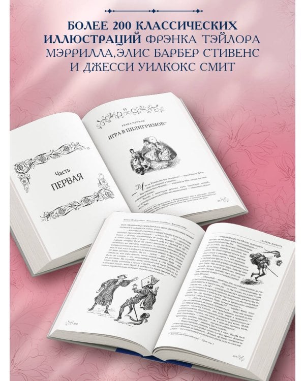 Маленькие женщины. Введение и комментарии Джона Маттесона