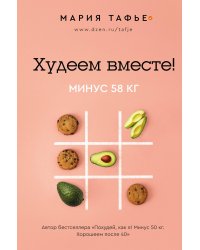 Худеем вместе! Минус 58 кг.
