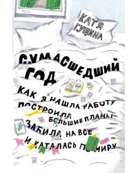 Сумасшедший год. Как я нашла работу, построила большие планы, забила на все и каталась по миру