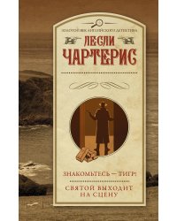 Знакомьтесь — Тигр! Святой выходит на сцену