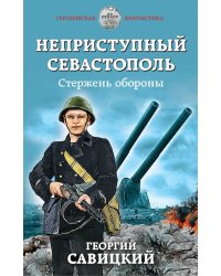 Неприступный Севастополь. Стержень обороны