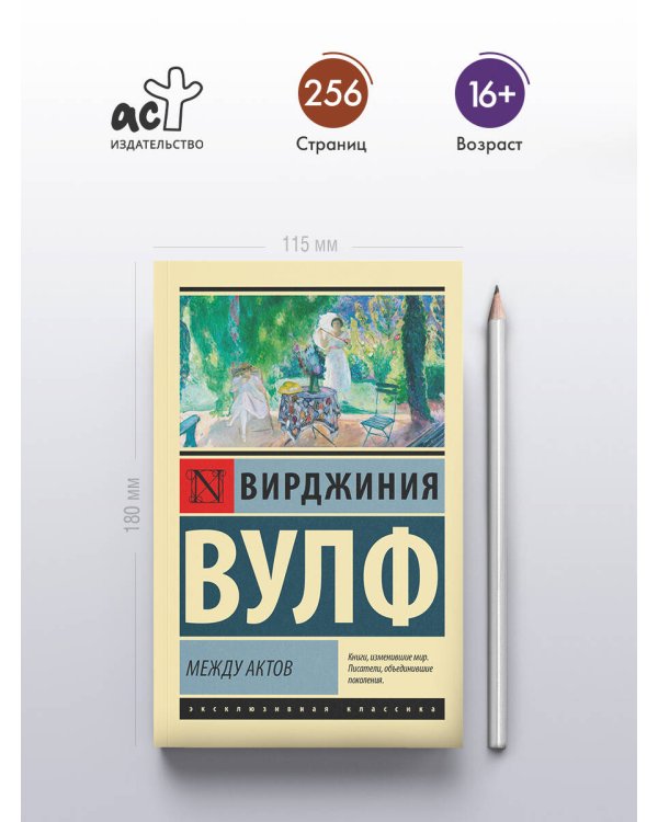 Между актов