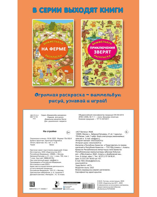 На стройке. Гигантская раскраска