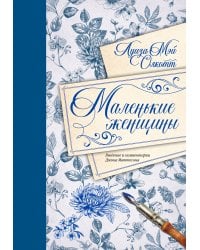 Маленькие женщины. Введение и комментарии Джона Маттесона