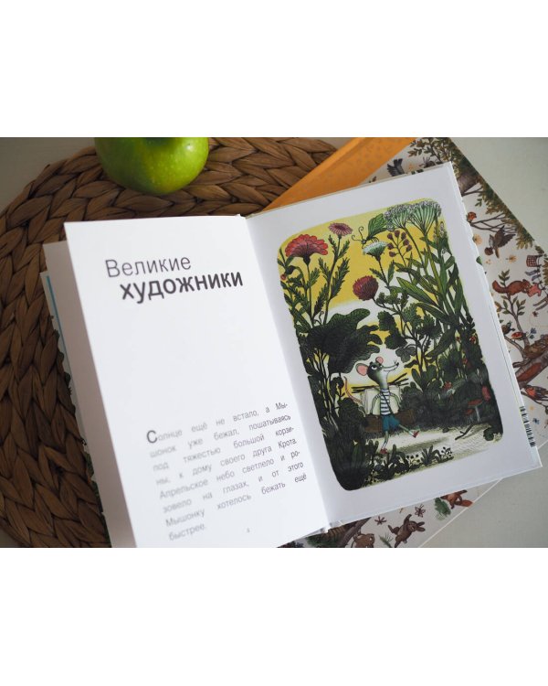 Мышонок и Крот. Счастливые деньки