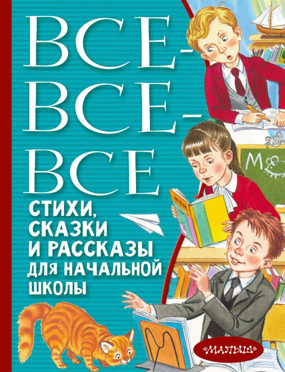 Всё лучшее детям Все-все-все стихи, сказки и рассказы для начальной школы