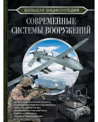 Большая энциклопедия. Современные системы вооружений