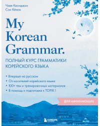 My Korean Grammar. Полный курс грамматики корейского языка для начинающих