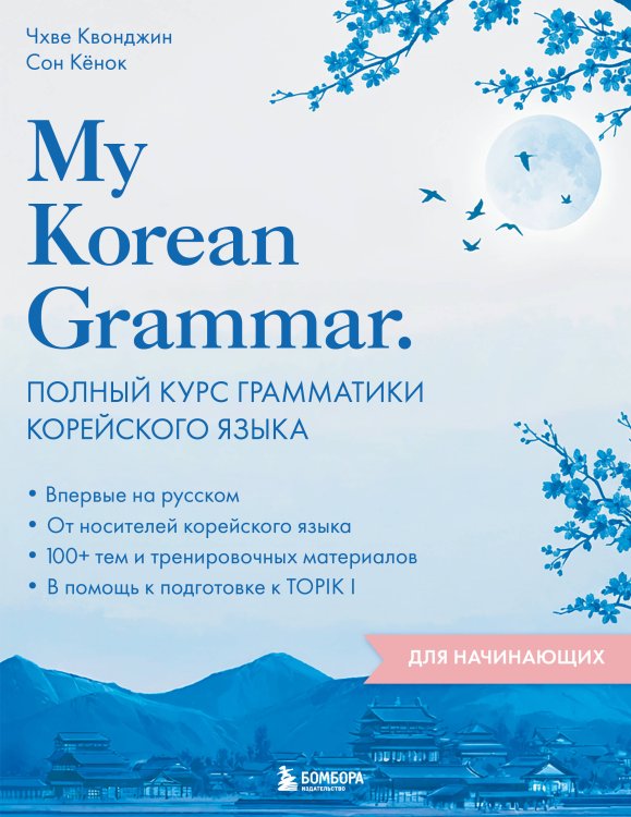 Полный курс грамматики. Пишем и говорим правильно My Korean Grammar. Полный курс грамматики корейского языка для начинающих