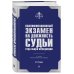 Юридическая библиотека России Квалификационный экзамен на должность судьи суда общей юрисдикции. 6-е издание, переработанное и дополненное