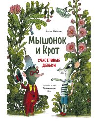 Мышонок и Крот. Счастливые деньки