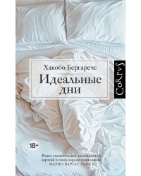 Идеальные дни