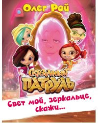 Свет мой, зеркальце, скажи…